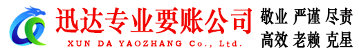通山迅达要账公司